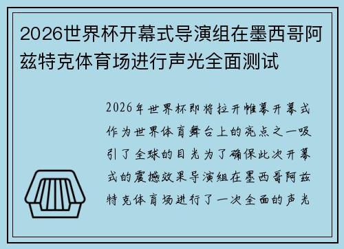 2026世界杯开幕式导演组在墨西哥阿兹特克体育场进行声光全面测试