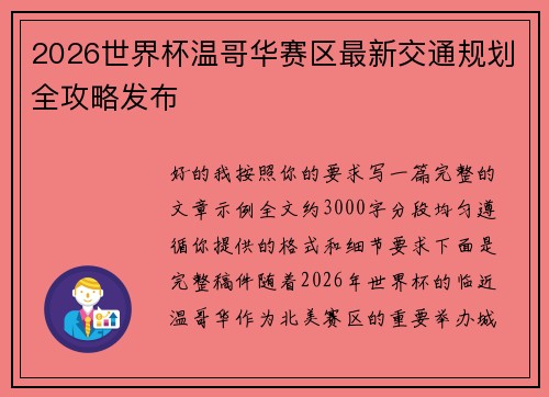 2026世界杯温哥华赛区最新交通规划全攻略发布