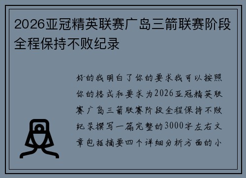 2026亚冠精英联赛广岛三箭联赛阶段全程保持不败纪录