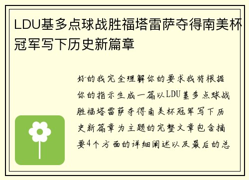 LDU基多点球战胜福塔雷萨夺得南美杯冠军写下历史新篇章