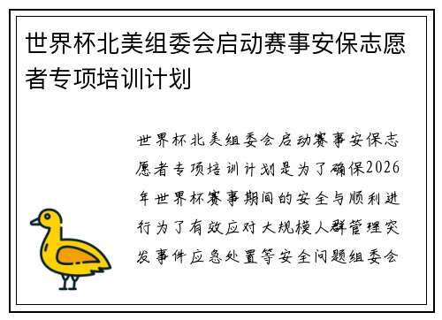 世界杯北美组委会启动赛事安保志愿者专项培训计划