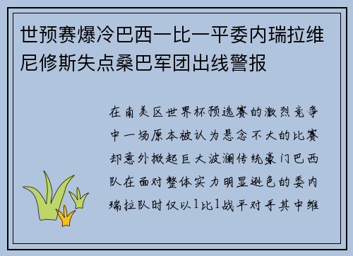 世预赛爆冷巴西一比一平委内瑞拉维尼修斯失点桑巴军团出线警报