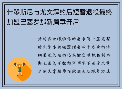 什琴斯尼与尤文解约后短暂退役最终加盟巴塞罗那新篇章开启