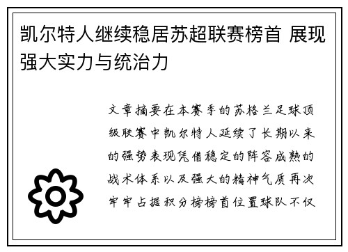 凯尔特人继续稳居苏超联赛榜首 展现强大实力与统治力