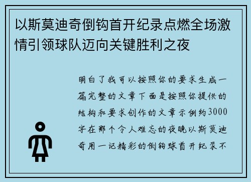以斯莫迪奇倒钩首开纪录点燃全场激情引领球队迈向关键胜利之夜