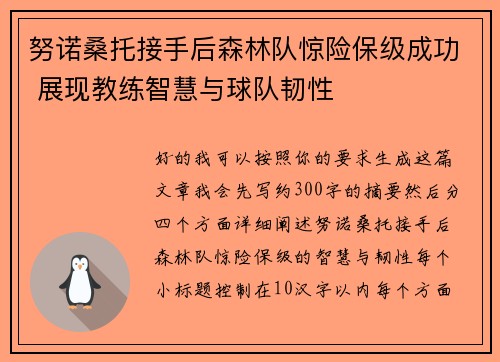努诺桑托接手后森林队惊险保级成功 展现教练智慧与球队韧性
