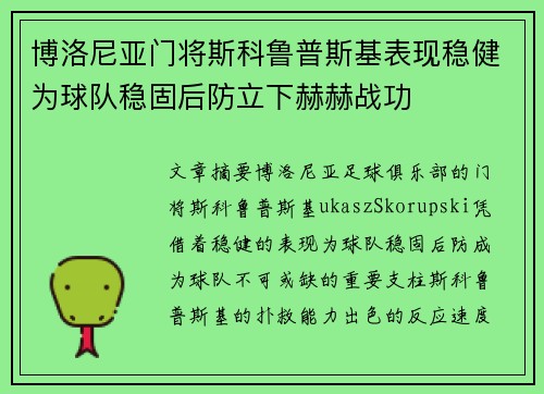 博洛尼亚门将斯科鲁普斯基表现稳健为球队稳固后防立下赫赫战功