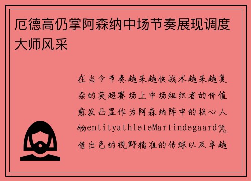 厄德高仍掌阿森纳中场节奏展现调度大师风采