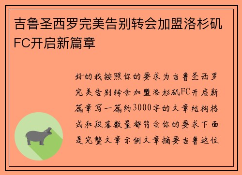吉鲁圣西罗完美告别转会加盟洛杉矶FC开启新篇章