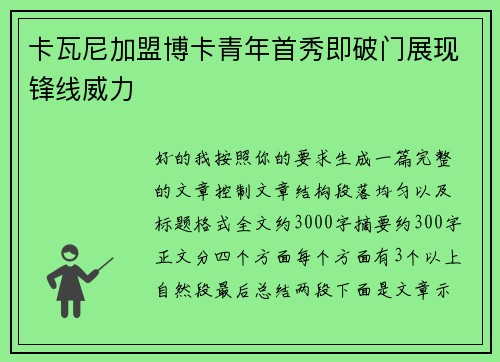 卡瓦尼加盟博卡青年首秀即破门展现锋线威力