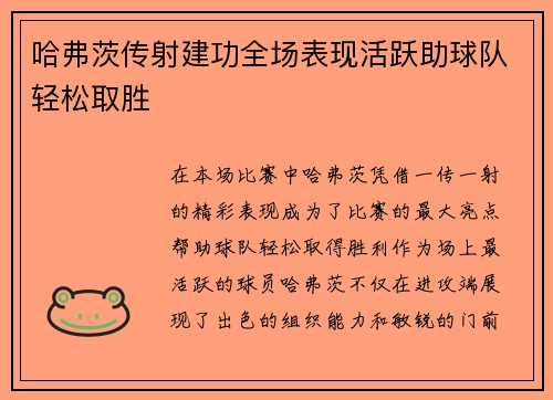 哈弗茨传射建功全场表现活跃助球队轻松取胜
