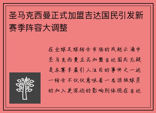圣马克西曼正式加盟吉达国民引发新赛季阵容大调整
