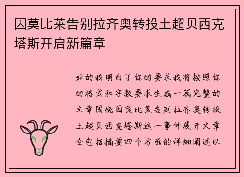 因莫比莱告别拉齐奥转投土超贝西克塔斯开启新篇章