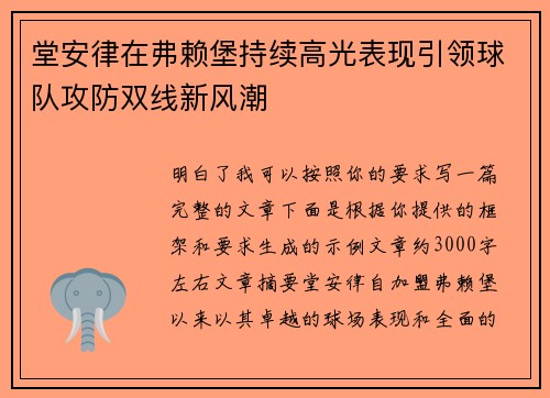 堂安律在弗赖堡持续高光表现引领球队攻防双线新风潮