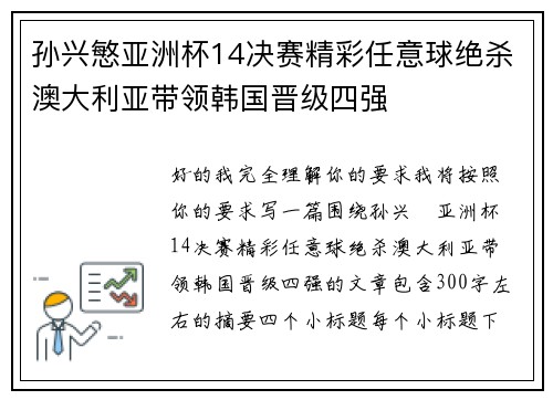 孙兴慜亚洲杯14决赛精彩任意球绝杀澳大利亚带领韩国晋级四强