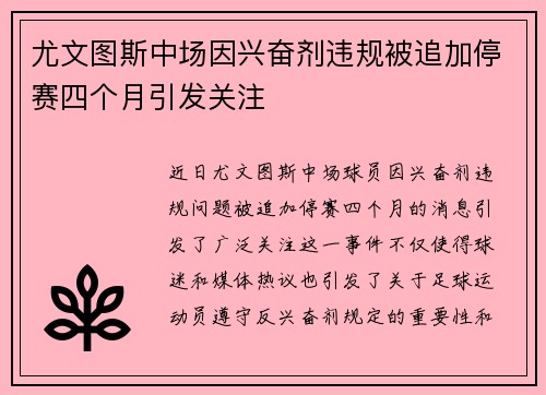 尤文图斯中场因兴奋剂违规被追加停赛四个月引发关注