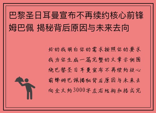 巴黎圣日耳曼宣布不再续约核心前锋姆巴佩 揭秘背后原因与未来去向