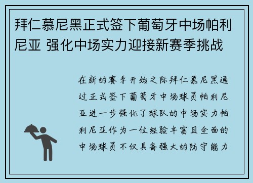 拜仁慕尼黑正式签下葡萄牙中场帕利尼亚 强化中场实力迎接新赛季挑战