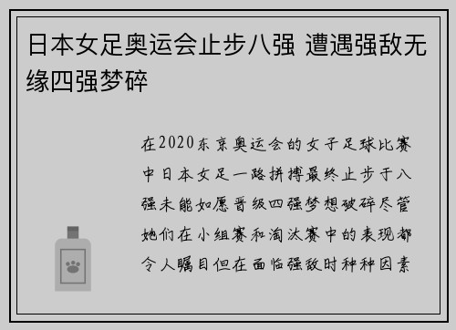 日本女足奥运会止步八强 遭遇强敌无缘四强梦碎
