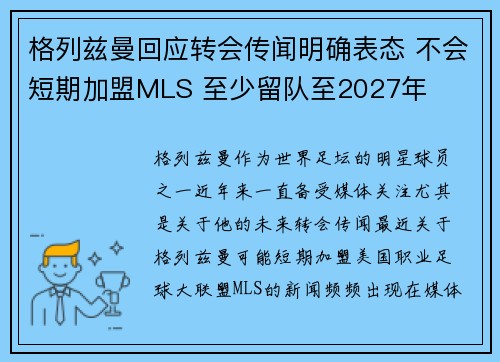 格列兹曼回应转会传闻明确表态 不会短期加盟MLS 至少留队至2027年