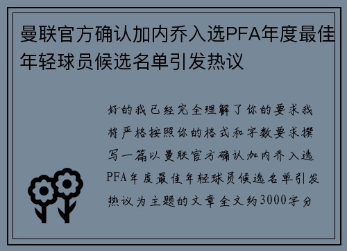 曼联官方确认加内乔入选PFA年度最佳年轻球员候选名单引发热议