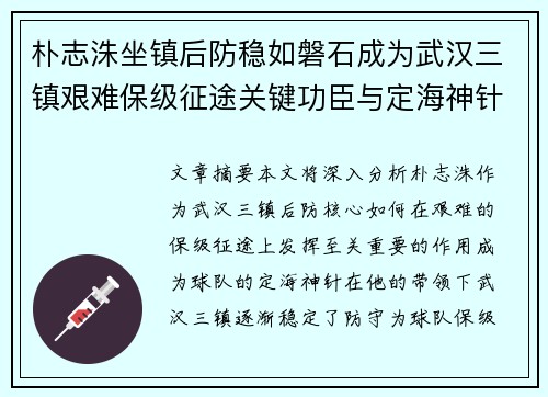 朴志洙坐镇后防稳如磐石成为武汉三镇艰难保级征途关键功臣与定海神针
