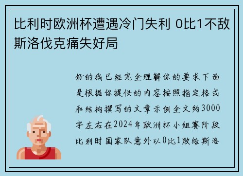 比利时欧洲杯遭遇冷门失利 0比1不敌斯洛伐克痛失好局