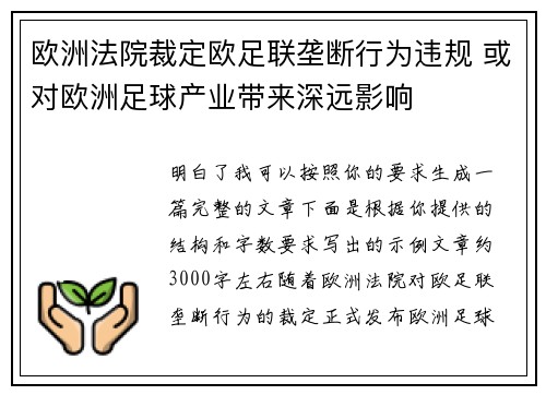 欧洲法院裁定欧足联垄断行为违规 或对欧洲足球产业带来深远影响