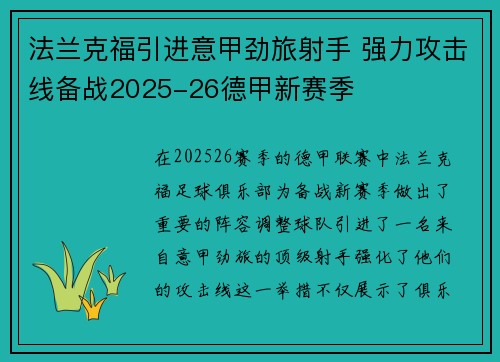 法兰克福引进意甲劲旅射手 强力攻击线备战2025-26德甲新赛季 法兰克福引进意甲劲旅射手 强力攻击线备战2025-26德甲新赛季