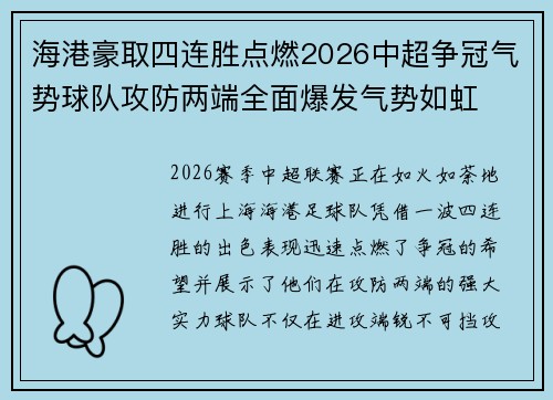 海港豪取四连胜点燃2026中超争冠气势球队攻防两端全面爆发气势如虹