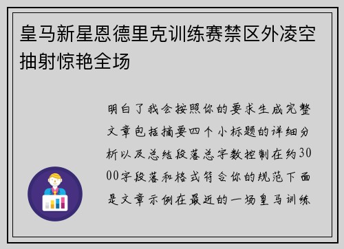 皇马新星恩德里克训练赛禁区外凌空抽射惊艳全场 皇马新星恩德里克训练赛禁区外凌空抽射惊艳全场
