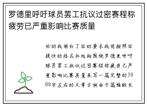 罗德里呼吁球员罢工抗议过密赛程称疲劳已严重影响比赛质量