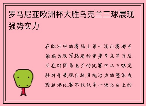 罗马尼亚欧洲杯大胜乌克兰三球展现强势实力 罗马尼亚欧洲杯大胜乌克兰三球展现强势实力