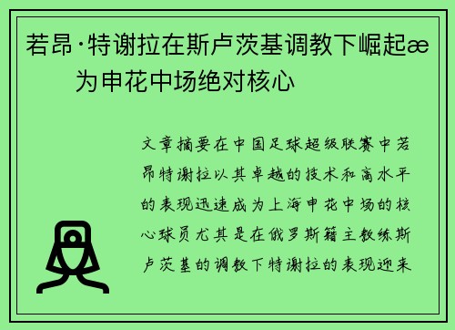 若昂·特谢拉在斯卢茨基调教下崛起成为申花中场绝对核心